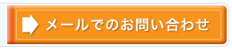 メールでのお問い合わせ