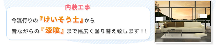 内装工事 今流行りの『けいそう土』から昔ながらの『漆喰』まで幅広く塗り替え致します！！